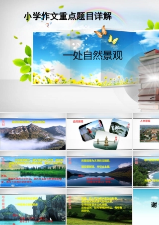 小学生作文重点题目讲解（33讲）——一处自然景观 课件