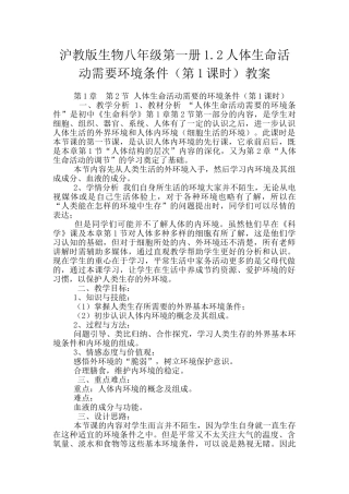沪教版生物八年级第一册1.2人体生命活动需要环境条件教案