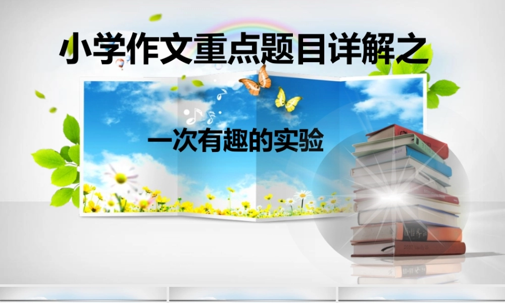 小学生作文重点题目讲解（33讲）——一次有趣的实验 课件