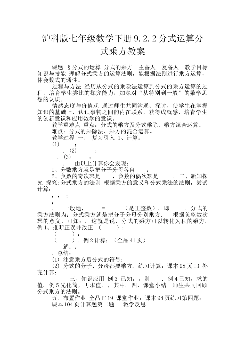 沪科版七年级数学下册9.2.2分式运算分式乘方教案_第1页