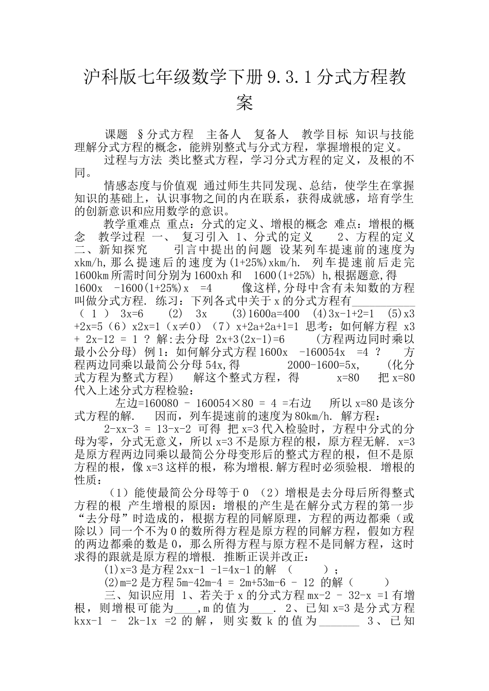 沪科版七年级数学下册9.3.1分式方程教案_第1页