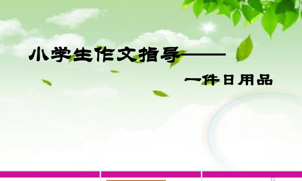 小学生作文重点题目讲解（33讲）——一件日用品   课件