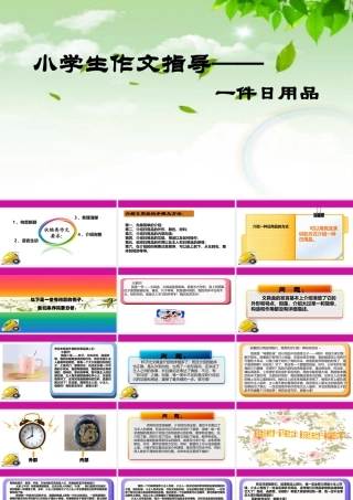 小学生作文重点题目讲解（33讲）——一件日用品   课件