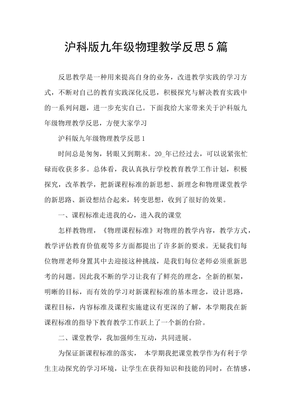 沪科版九年级物理教学反思5篇_第1页