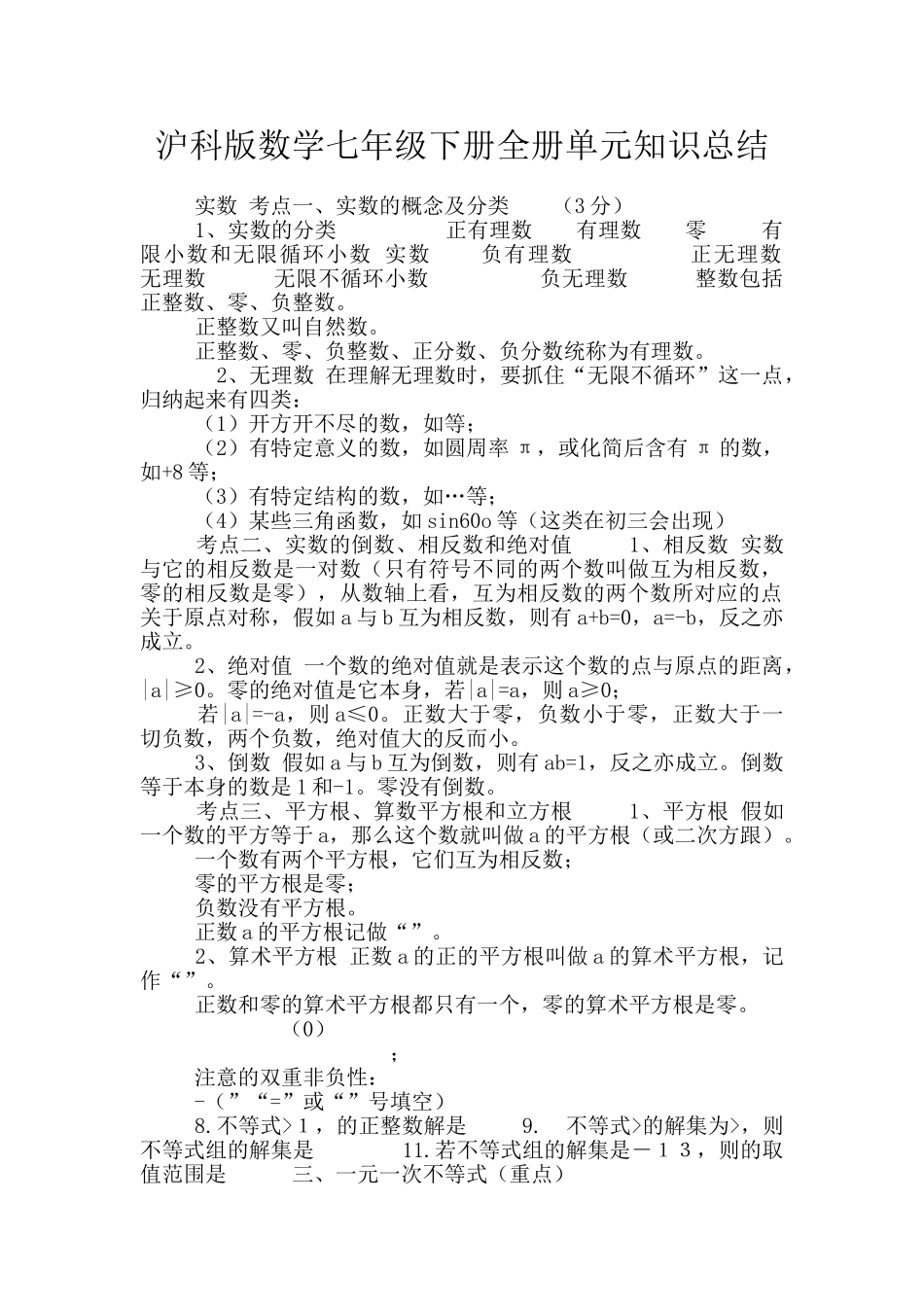 沪科版数学七年级下册全册单元知识总结_第1页