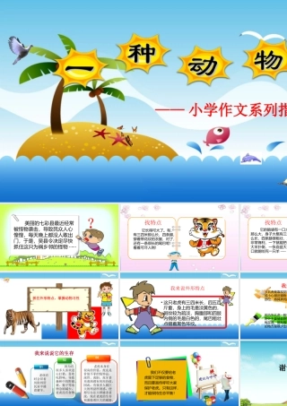 小学生作文重点题目讲解（33讲）——一种动物 课件