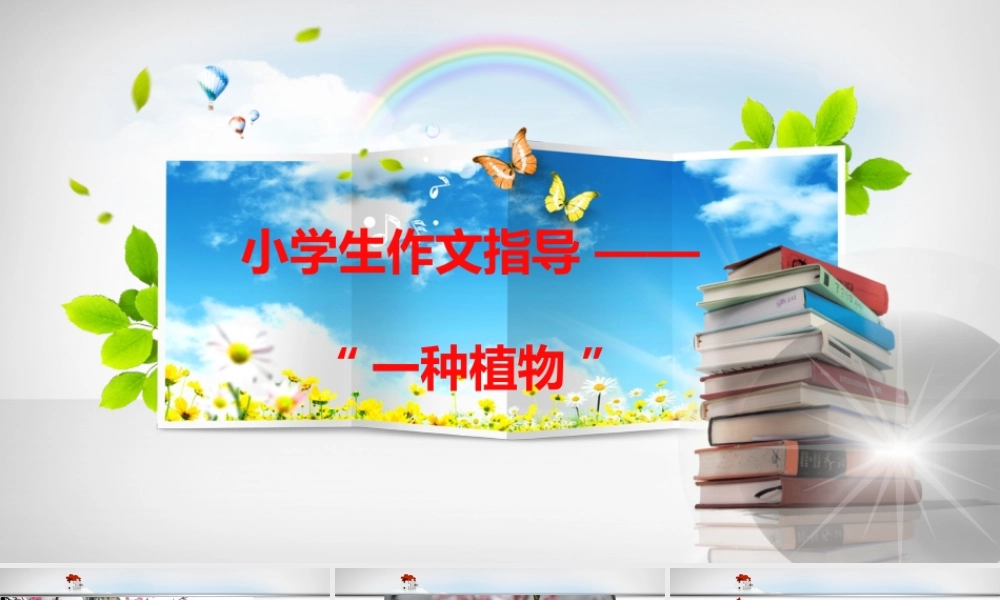 小学生作文重点题目讲解（33讲）——一种植物 课件
