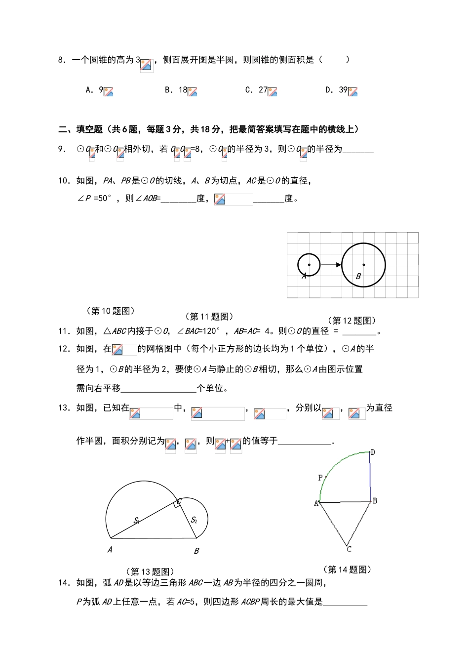 沪科版-九年级下册数学《圆》单元测试答案_第2页