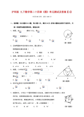 沪科版-九年级下册数学《圆》单元测试答案