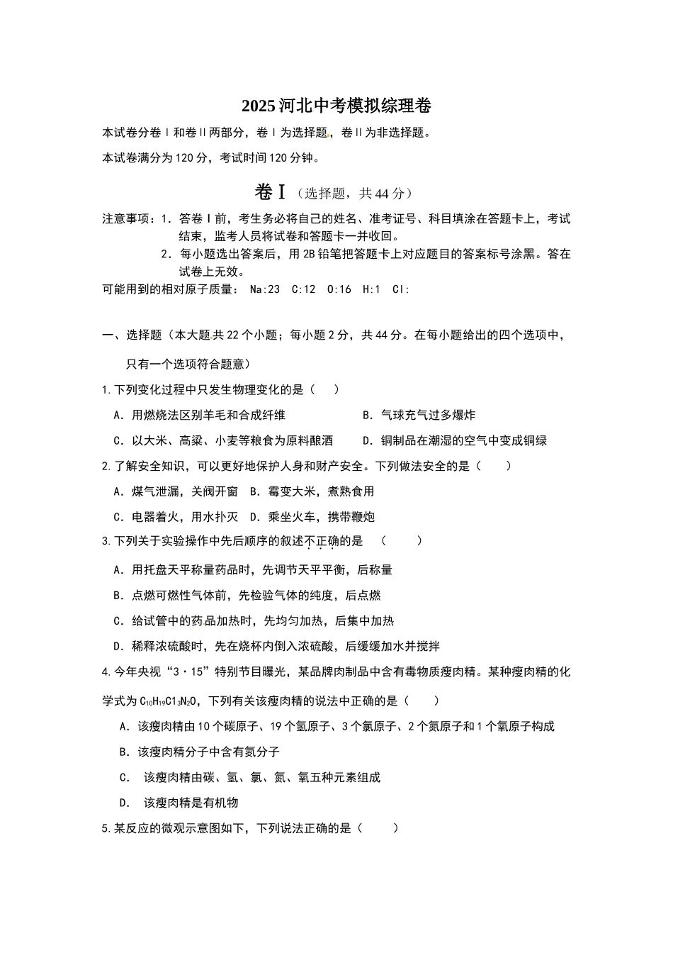 河北中考模拟综理卷附答案_第1页