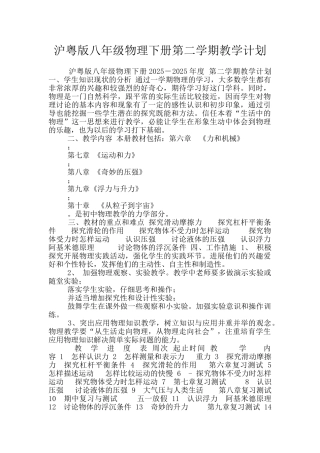 沪粤版八年级物理下册第二学期教学计划