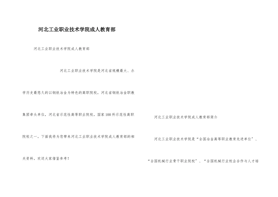 河北工业职业技术学院成人教育部_第1页