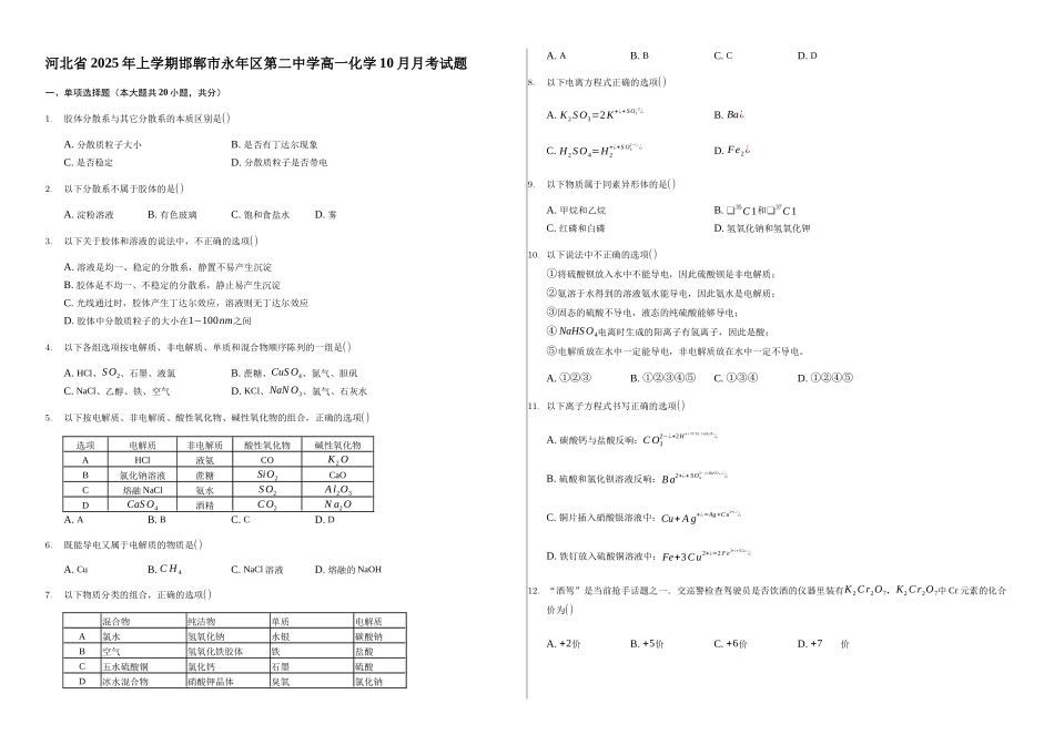 河北省2025年上学期邯郸市永年区第二中学高一化学10月月考试题_第1页
