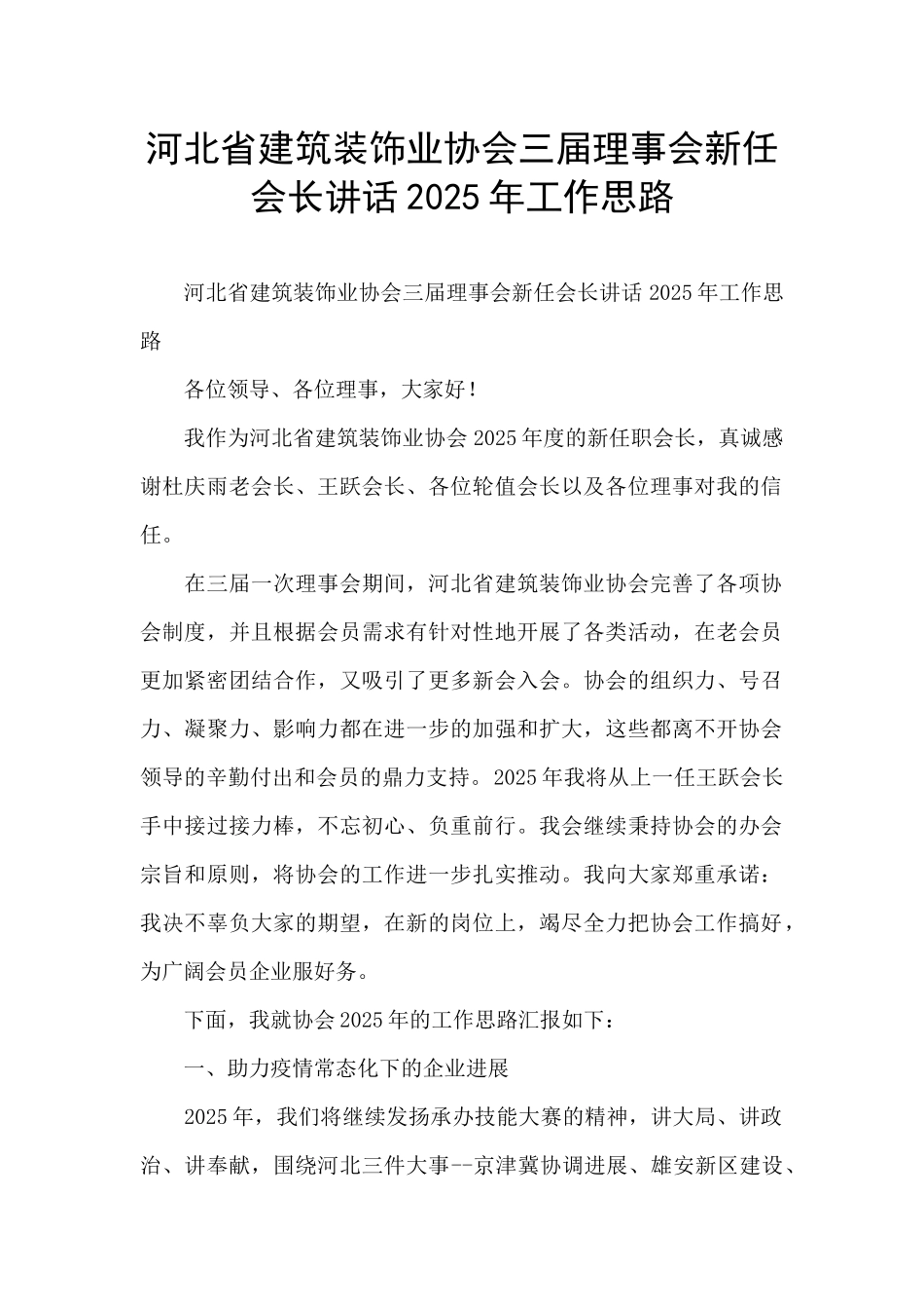 河北省建筑装饰业协会三届理事会新任会长讲话2025年工作思路_第1页