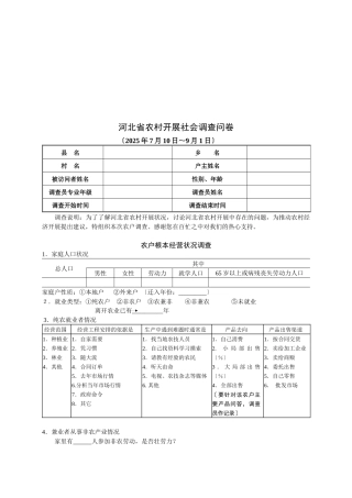 河北省农村发展社会调查问卷