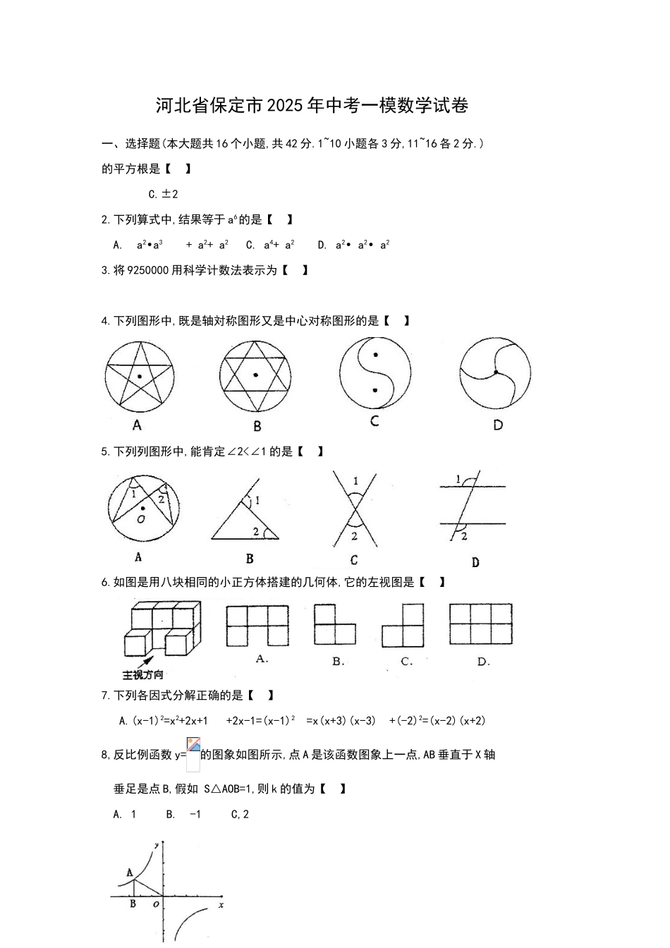 河北省保定市2025年中考一模数学试卷_第1页