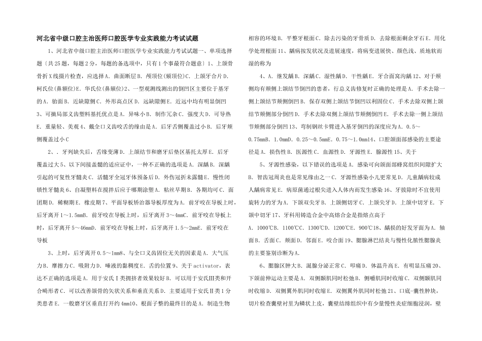 河北省中级口腔主治医师口腔医学专业实践能力考试试题-_第1页