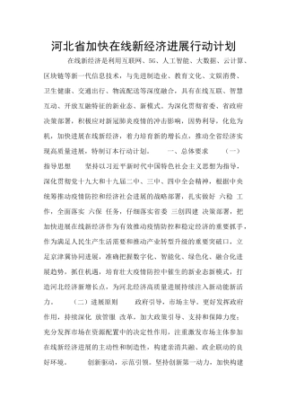 河北省加快在线新经济发展行动计划