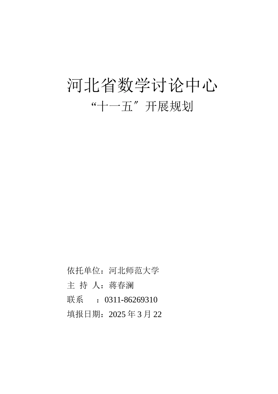 河北省数学研究中心“十一五”发展规划-河北省数学中心_第1页