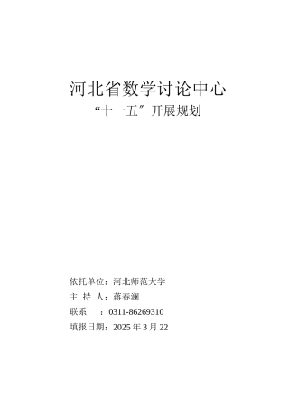 河北省数学研究中心“十一五”发展规划-河北省数学中心
