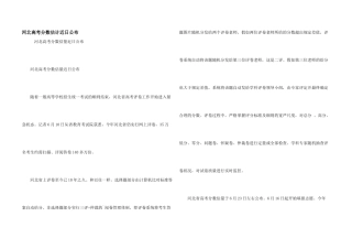 河北高考分数预计近日公布
