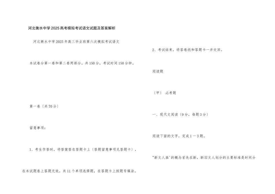 河北衡水中学2025高考模拟考试语文试题及答案解析_第1页