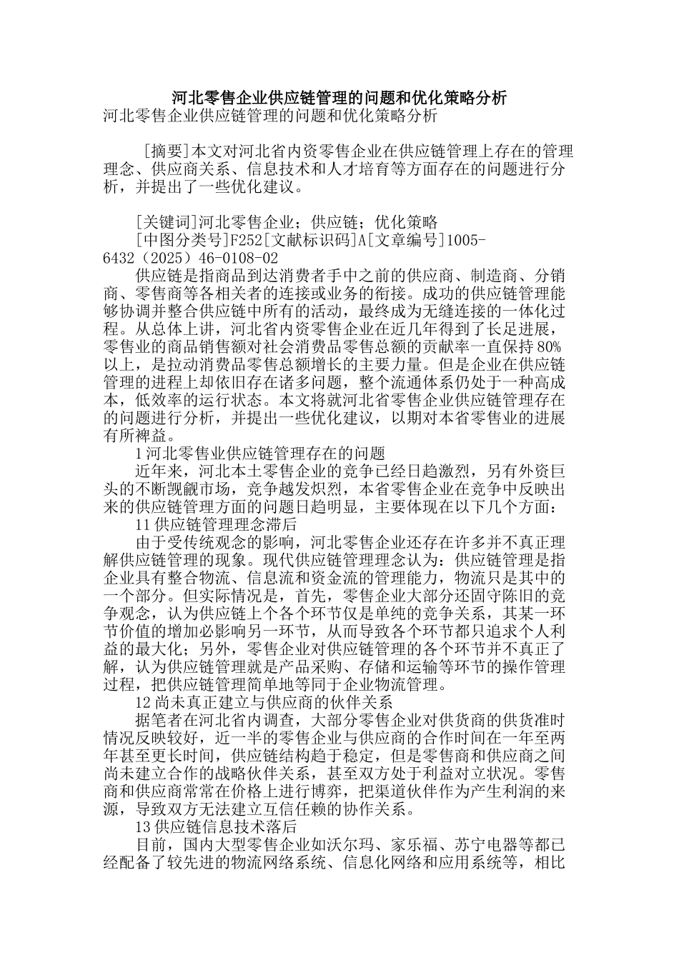 河北零售企业供应链管理的问题和优化策略分析_第1页
