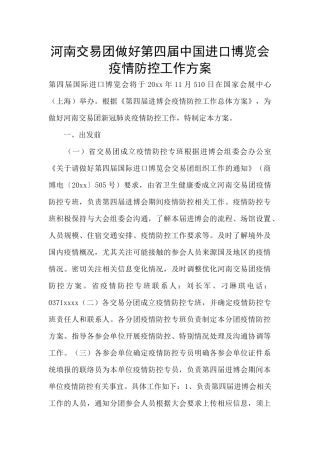 河南交易团做好第四届中国进口博览会疫情防控工作方案