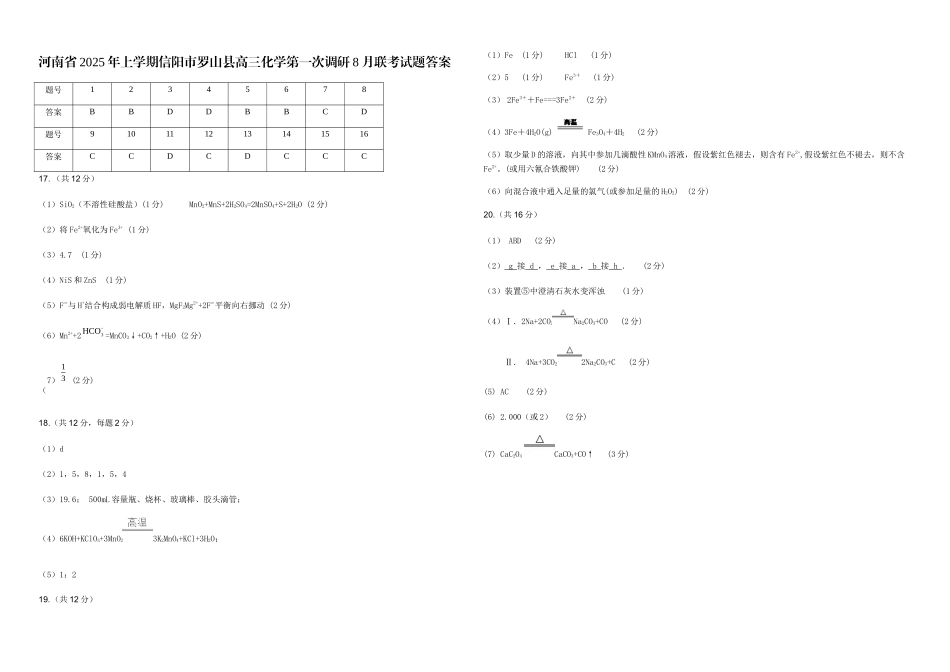 河南省2025年上学期信阳市罗山县高三化学第一次调研8月联考试题答案_第1页