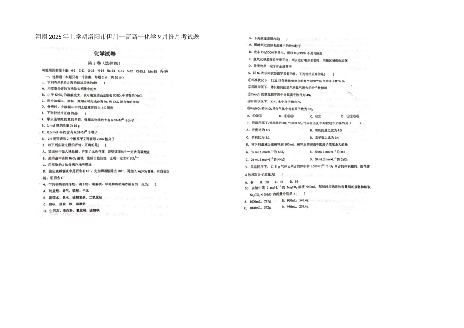 河南2025年上学期洛阳市伊川一高高一化学9月份月考试题_第1页