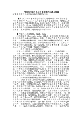 河南电信提升企业价值面临的问题与措施
