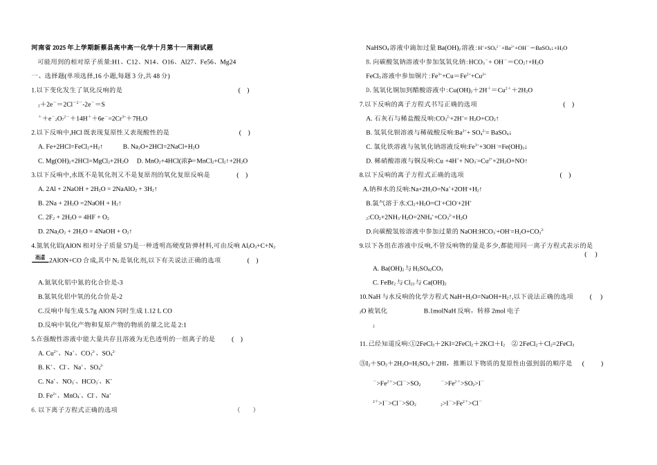 河南省2025年上学期新蔡县高中高一化学十月第十一周测试题_第1页