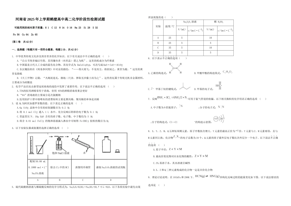 河南省2025年上学期鹤壁高中高二化学阶段性检测试题_第1页