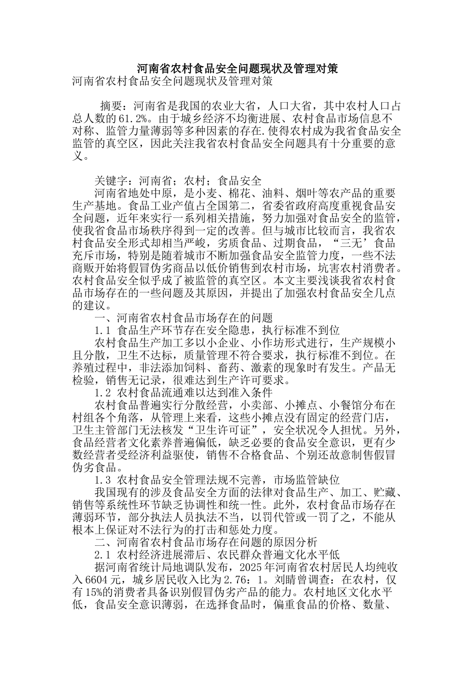 河南省农村食品安全问题现状及管理对策_第1页