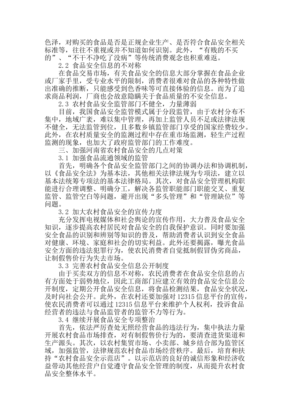 河南省农村食品安全问题现状及管理对策_第2页