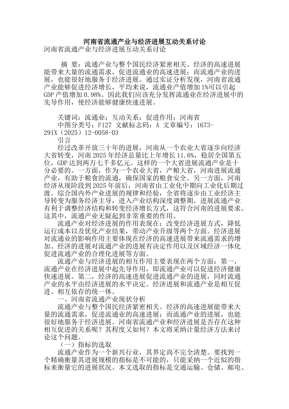河南省流通产业与经济发展互动关系研究_第1页