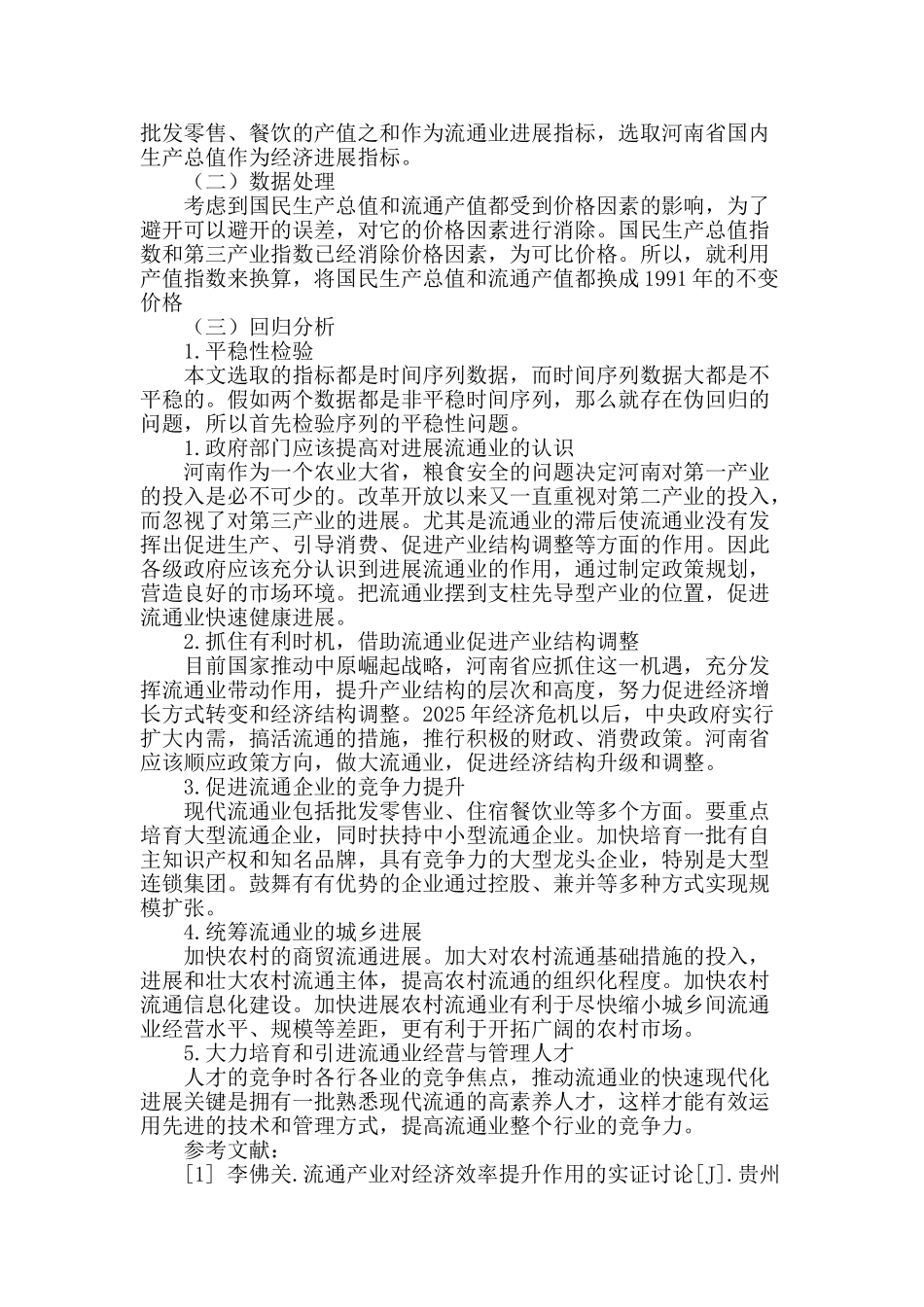 河南省流通产业与经济发展互动关系研究_第2页