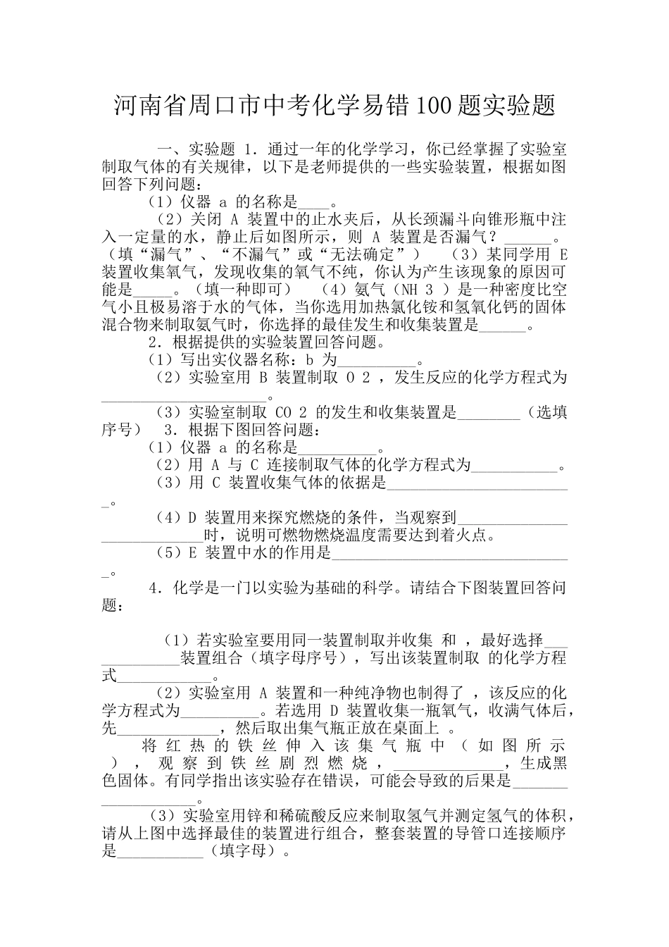 河南省周口市中考化学易错100题实验题_第1页
