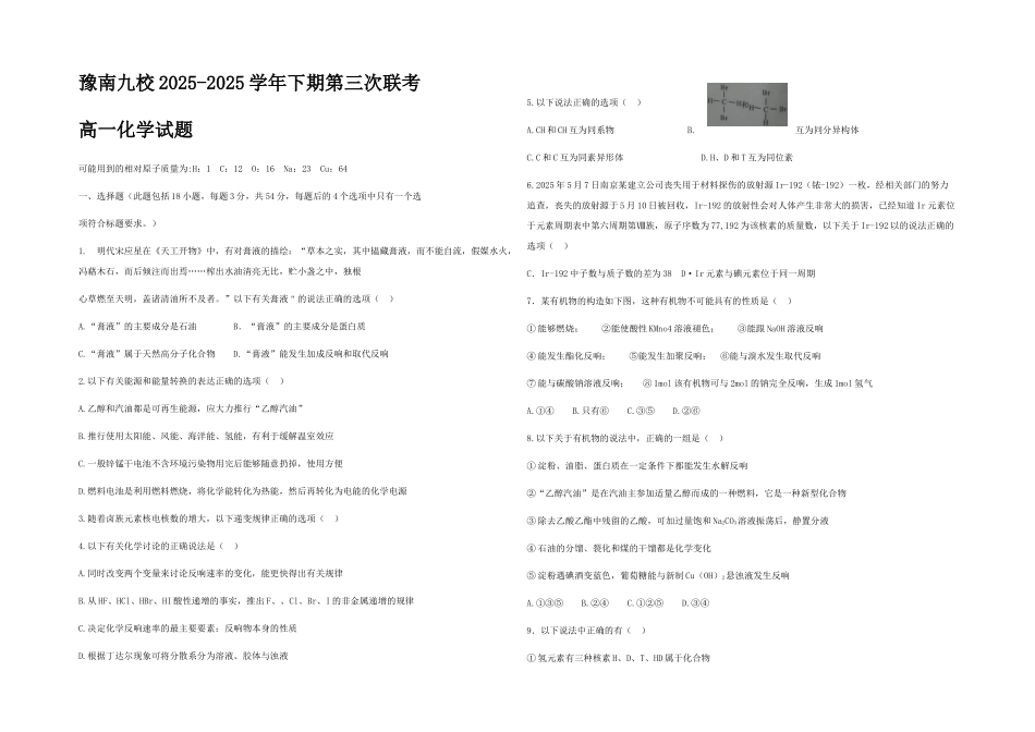 河南省豫南九校2025-2025学年下学期第三次联考高一--化学试题word版含答案_第1页