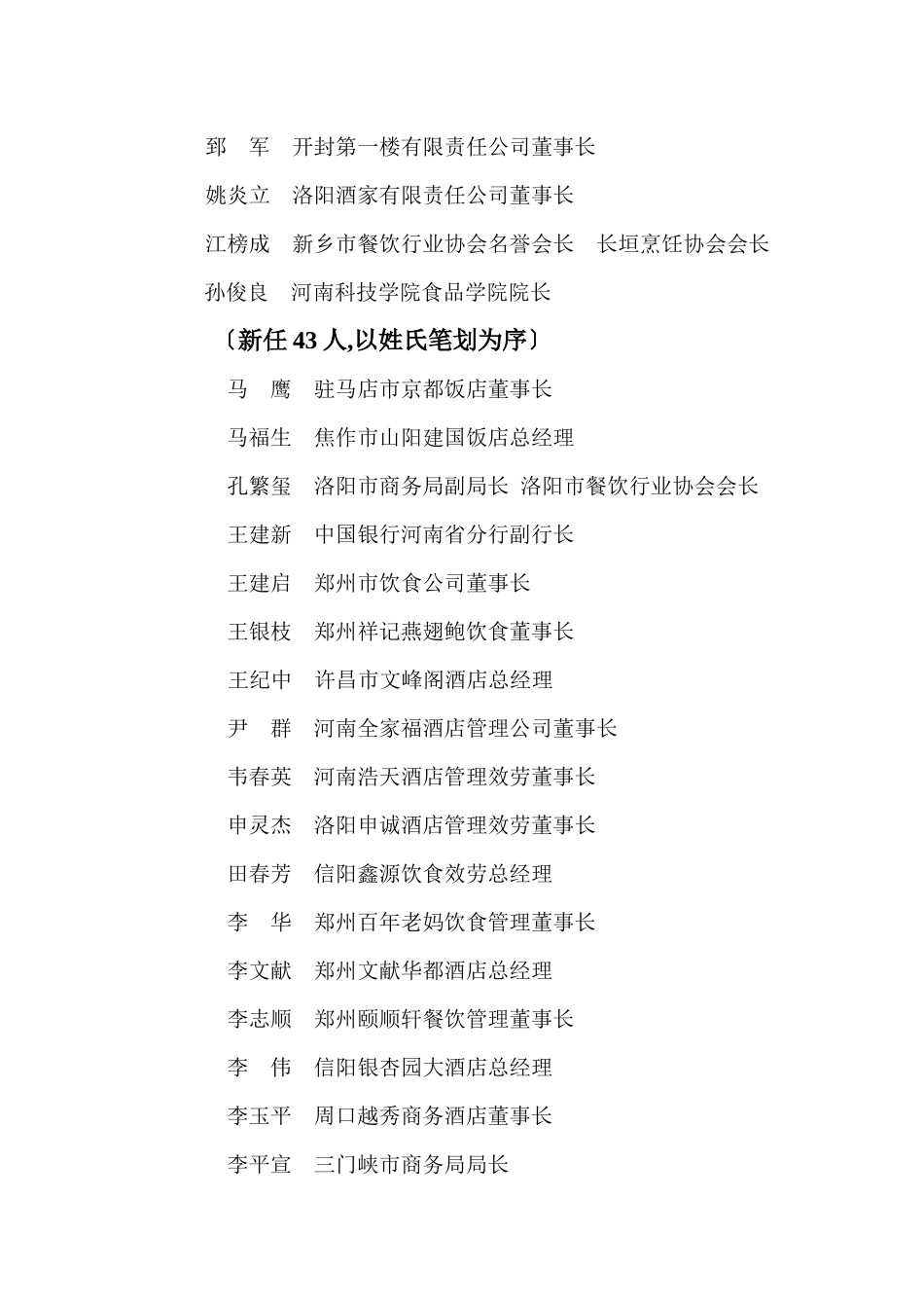河南省餐饮行业协会第四届理事会会长、副会长、秘书长、副秘书长_第2页