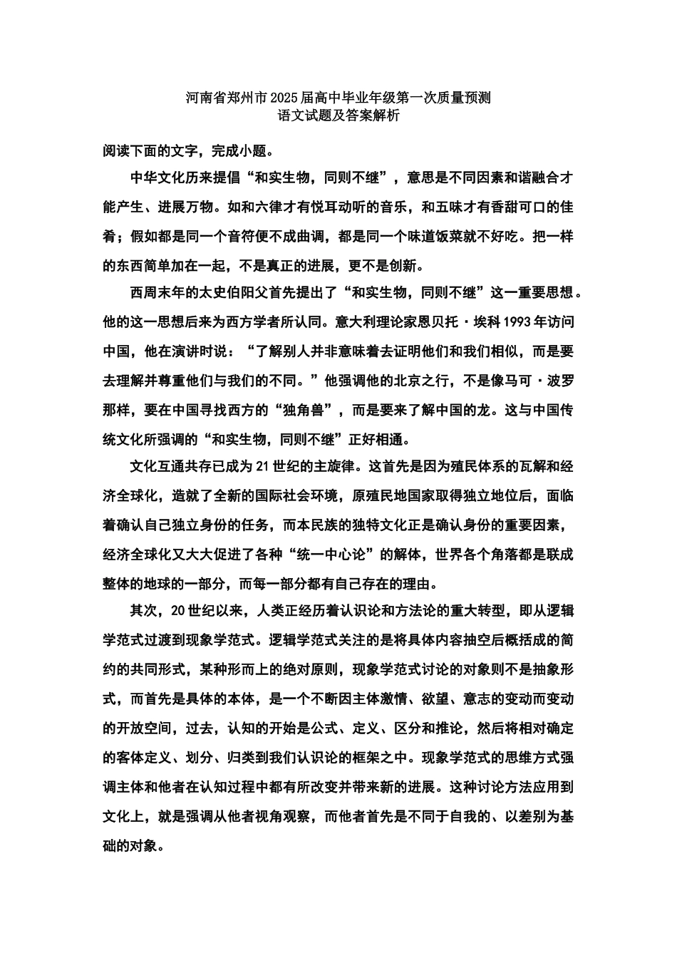河南省郑州市2025届高中毕业年级第一次质量预测语文答案及解析_第1页
