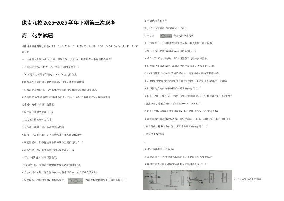 河南省豫南九校2025-2025学年下学期第三次联考高二--化学试题word版含答案_第1页