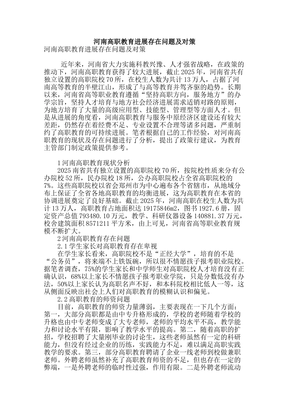 河南高职教育发展存在问题及对策_第1页