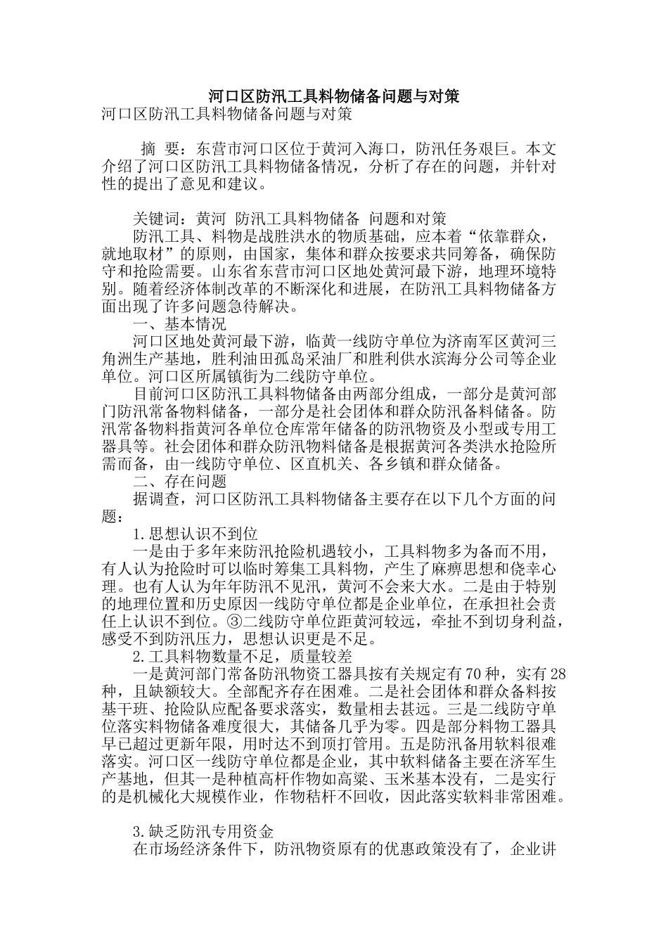 河口区防汛工具料物储备问题与对策_第1页