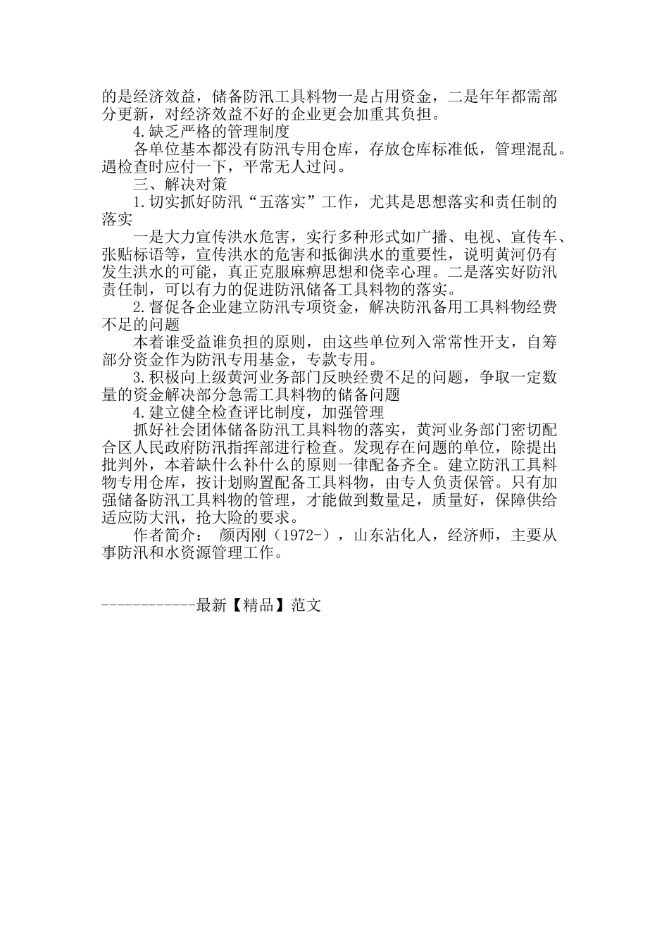 河口区防汛工具料物储备问题与对策_第2页