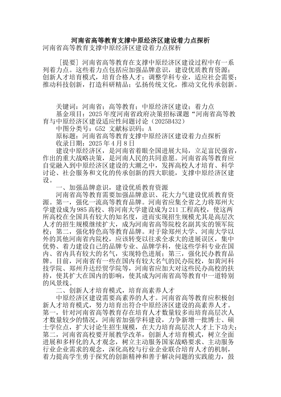 河南省高等教育支撑中原经济区建设着力点探析_第1页