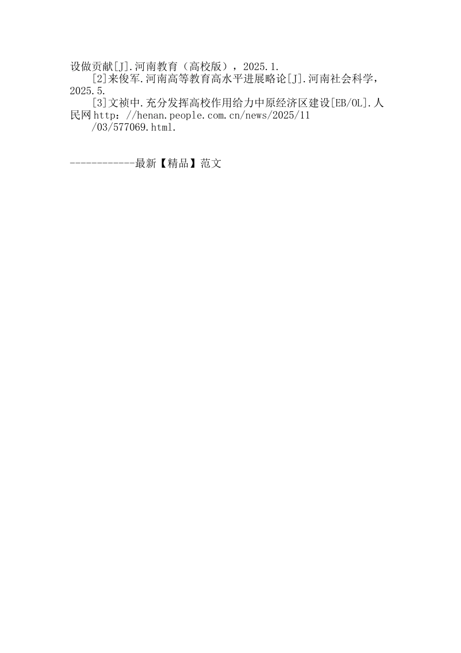 河南省高等教育支撑中原经济区建设着力点探析_第3页