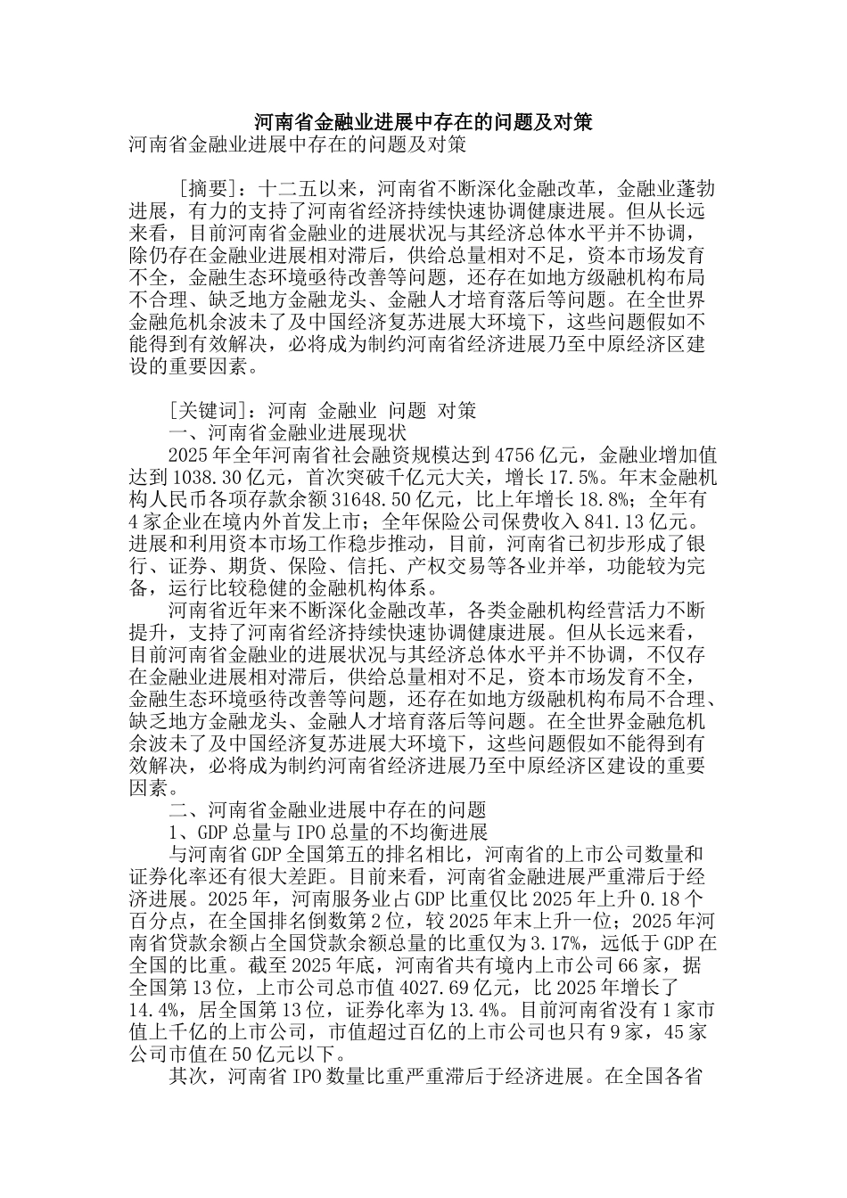 河南省金融业发展中存在的问题及对策_第1页