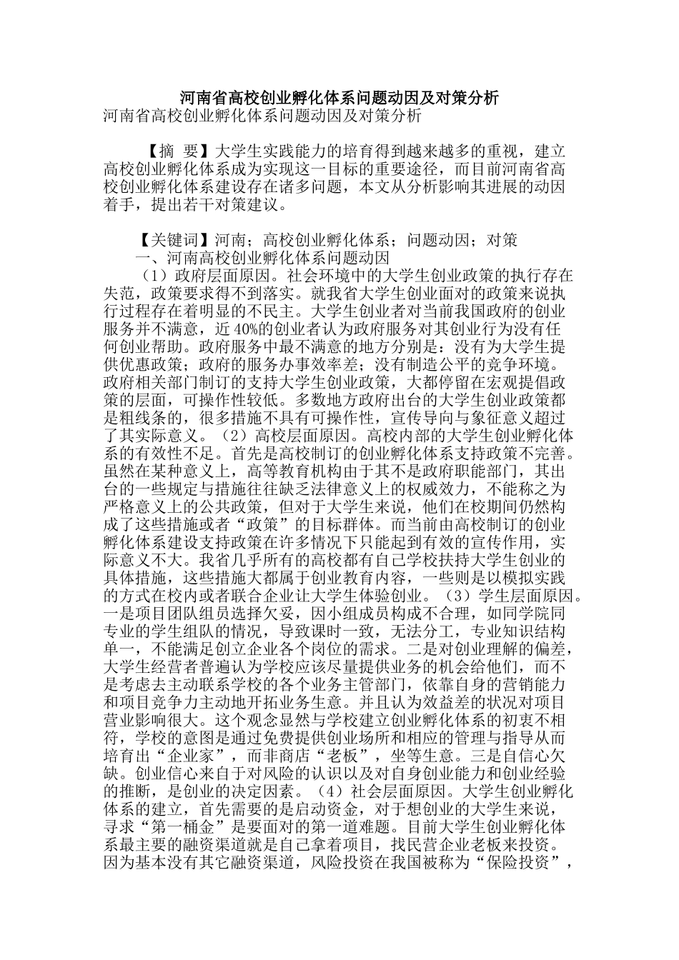河南省高校创业孵化体系问题动因及对策分析_第1页