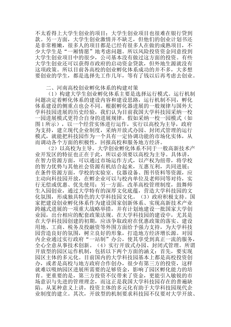 河南省高校创业孵化体系问题动因及对策分析_第2页